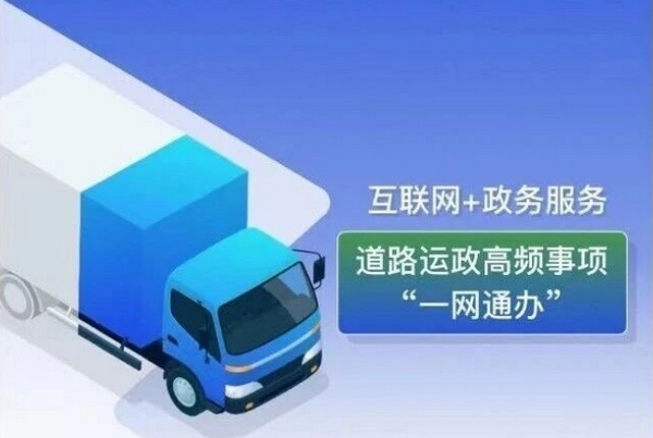 重要通知｜道路运政一网通办从业人员年龄调整相关功能升级！3月20日起实施