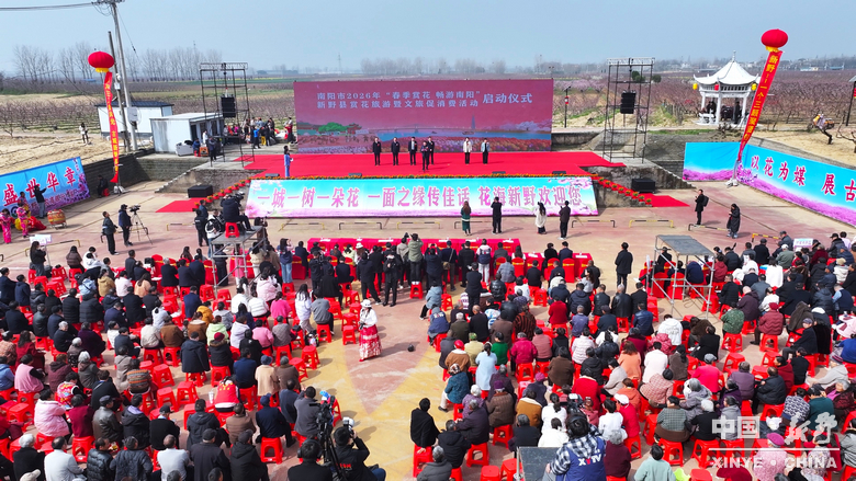 南阳市2026“春季赏花 畅游南阳”暨<br>新野县赏花旅游季・文旅促消费活动盛大开幕 南阳市2026“春季赏花 畅游南阳”暨<br>新野县赏花旅游季・文旅促消费活动盛大开幕