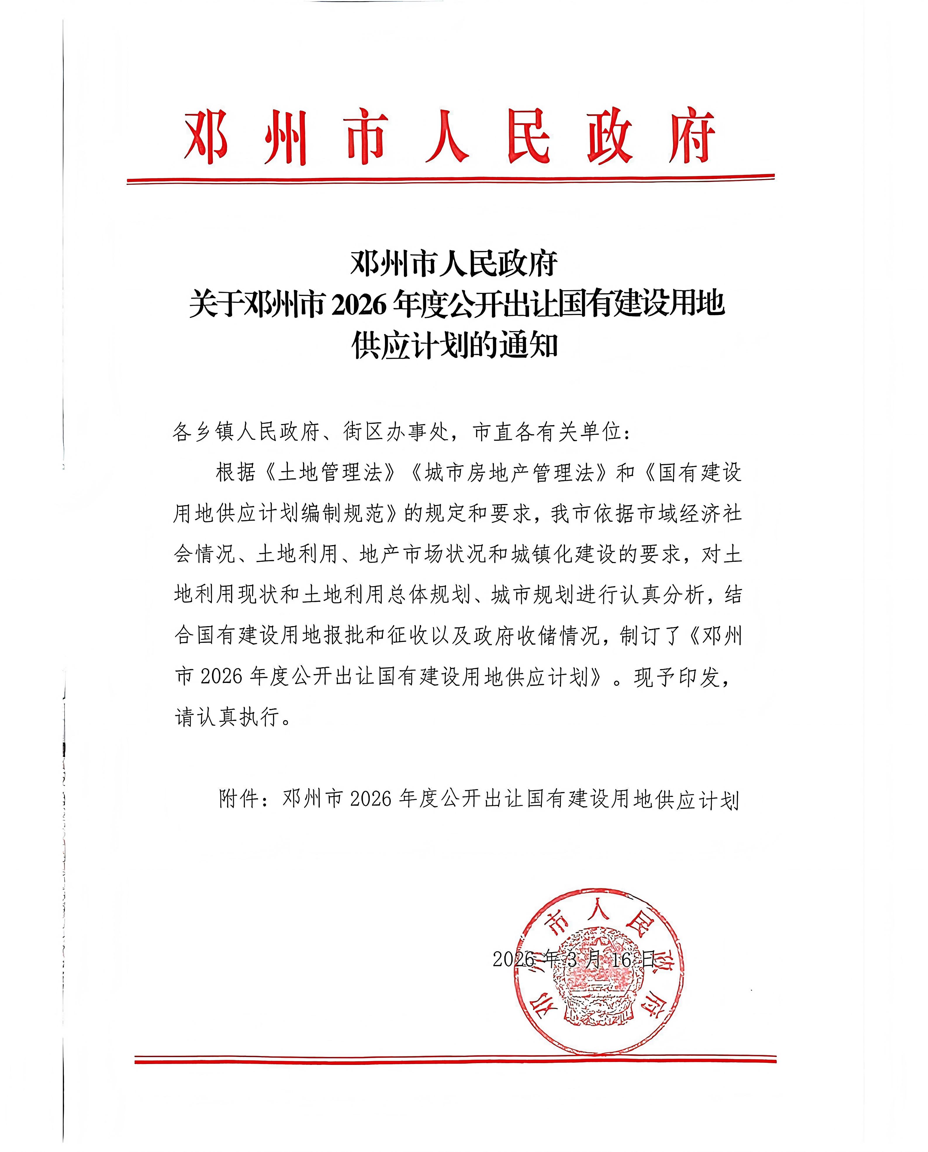 邓州市人民政府 关于邓州市2026年度公开出让国有建设用地供应计划的通知