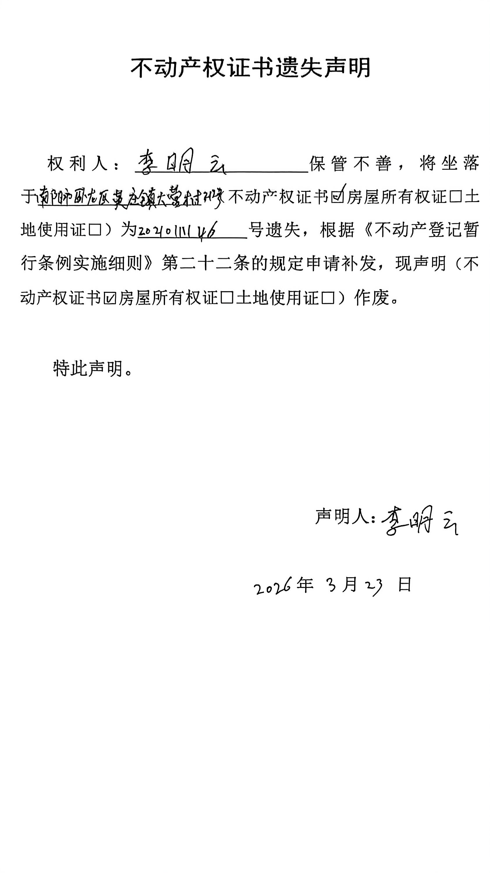 不动产权证书遗失声明