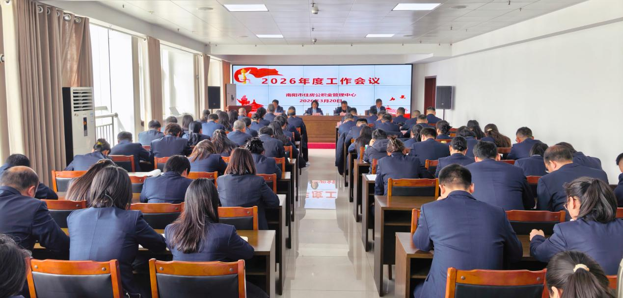 2026年全市住房公积金管理工作会议召开