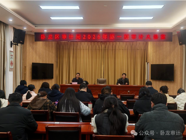 卧龙区审计局：开展2026年第一期“审计大 讲堂”活动