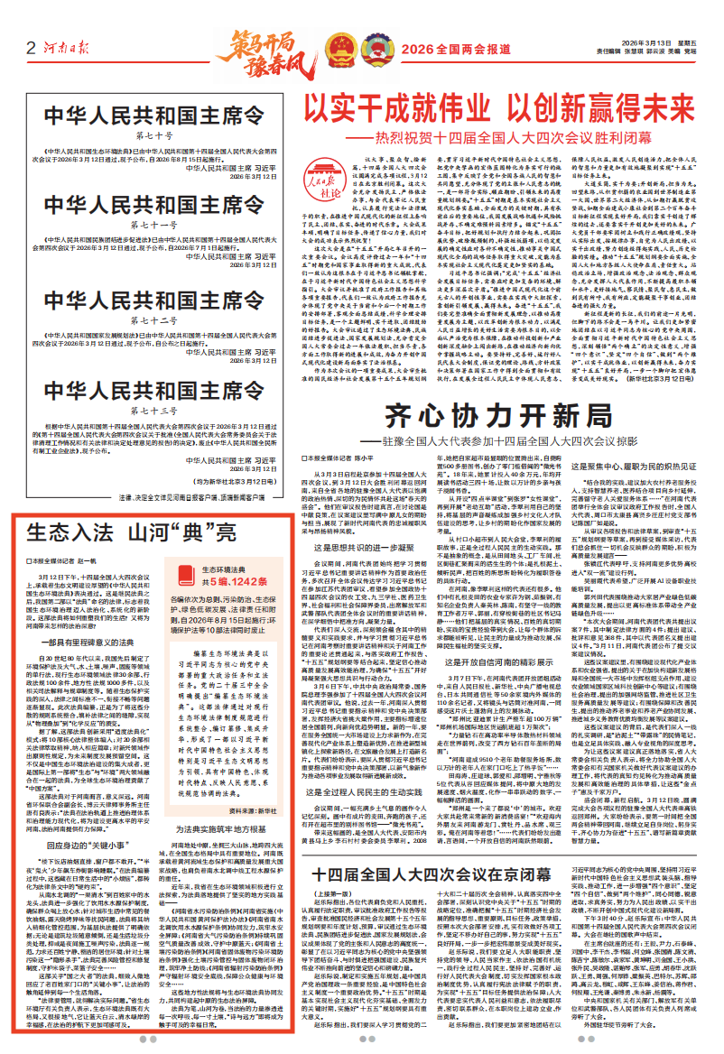 媒体聚焦丨生态入法 山河“典”亮(河南日报) 媒体聚焦丨生态入法 山河“典”亮(河南日报)