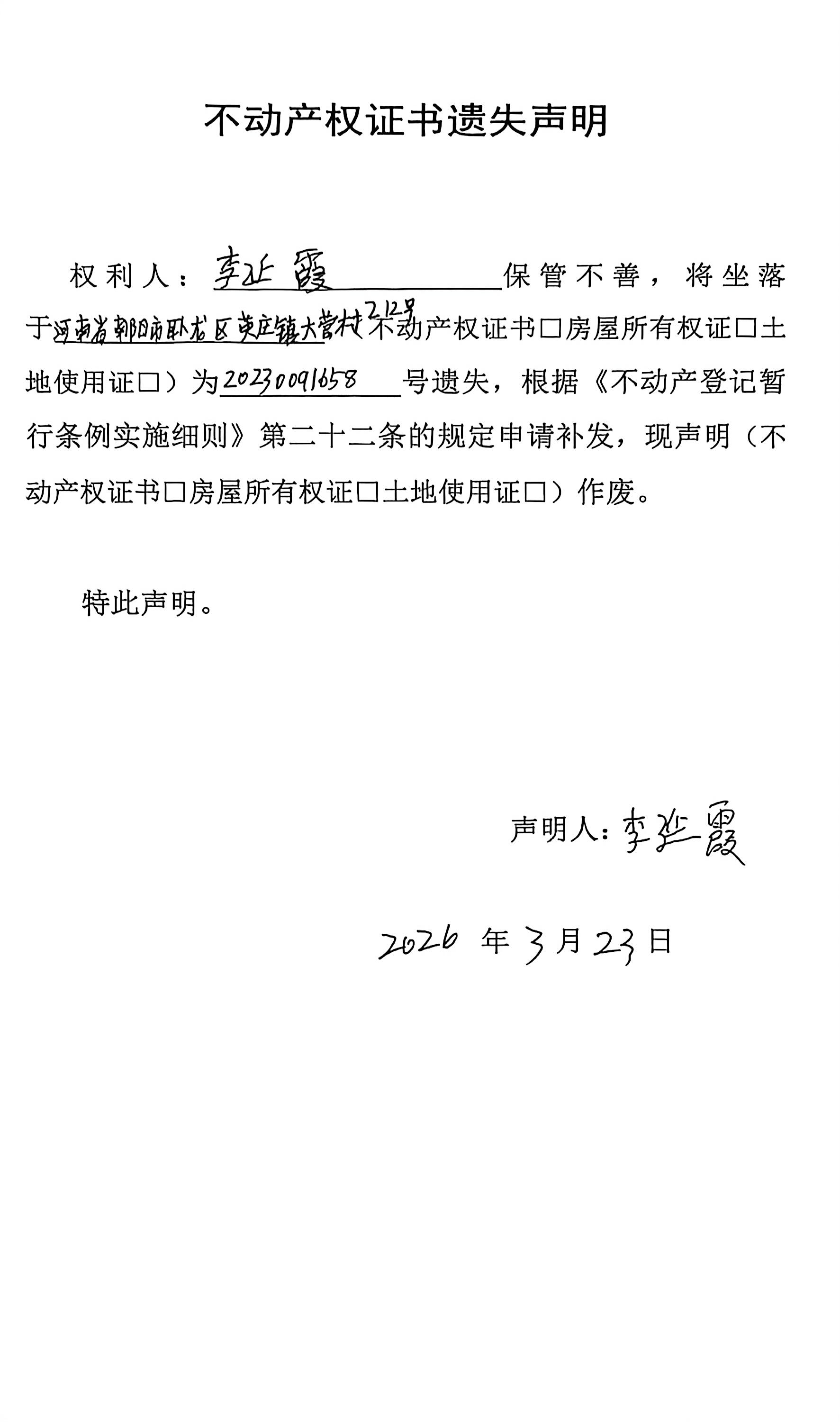 不动产权证书遗失声明