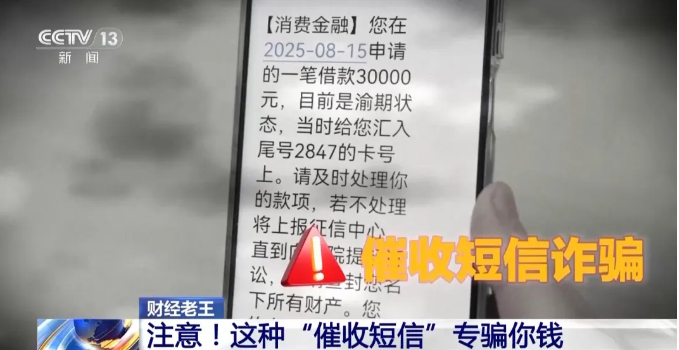 这种“催收短信”，千万别点！官方提醒→