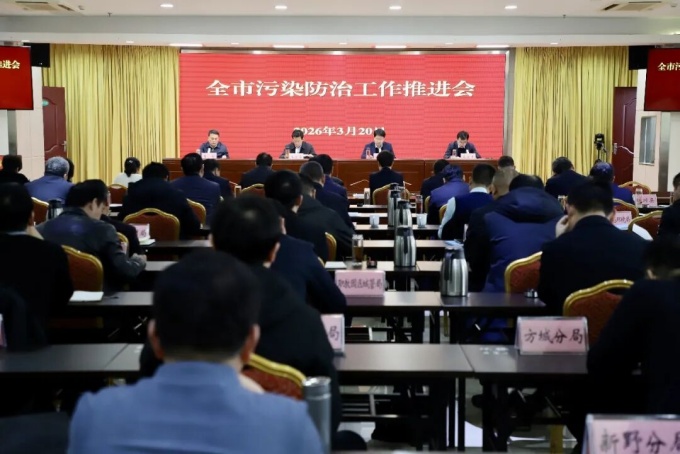 南阳市召开污染防治工作推进会