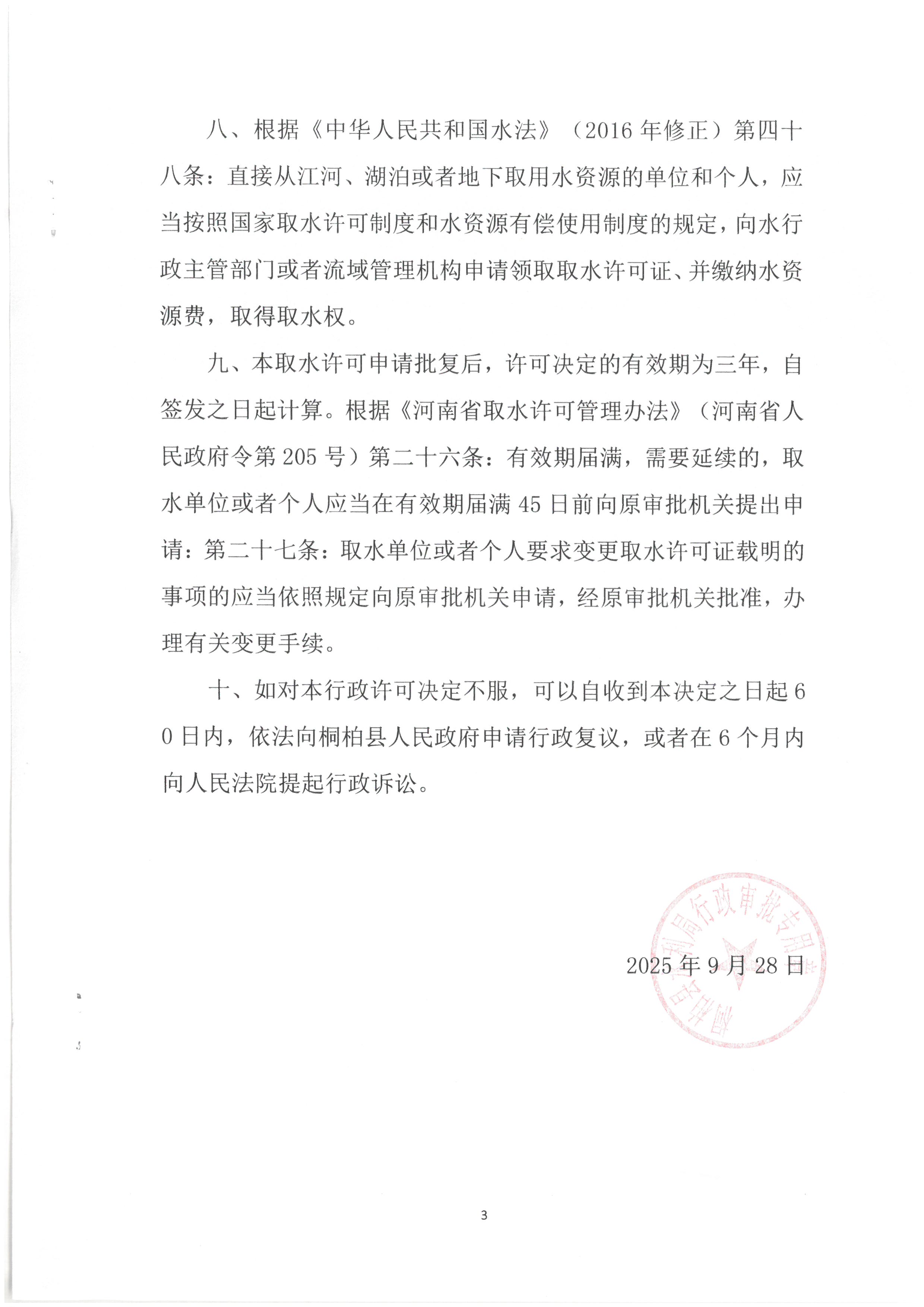 桐柏县人民医院延续取水许可申请的决定