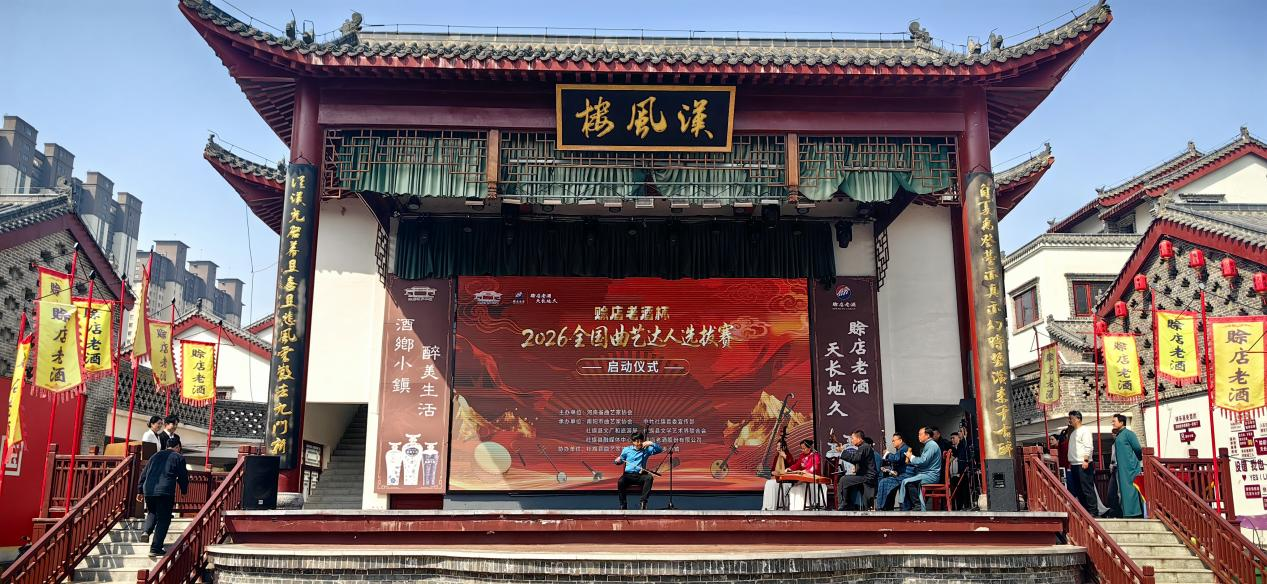 “赊店老酒杯”2026全国曲艺达人选拔赛启动 “赊店老酒杯”2026全国曲艺达人选拔赛启动