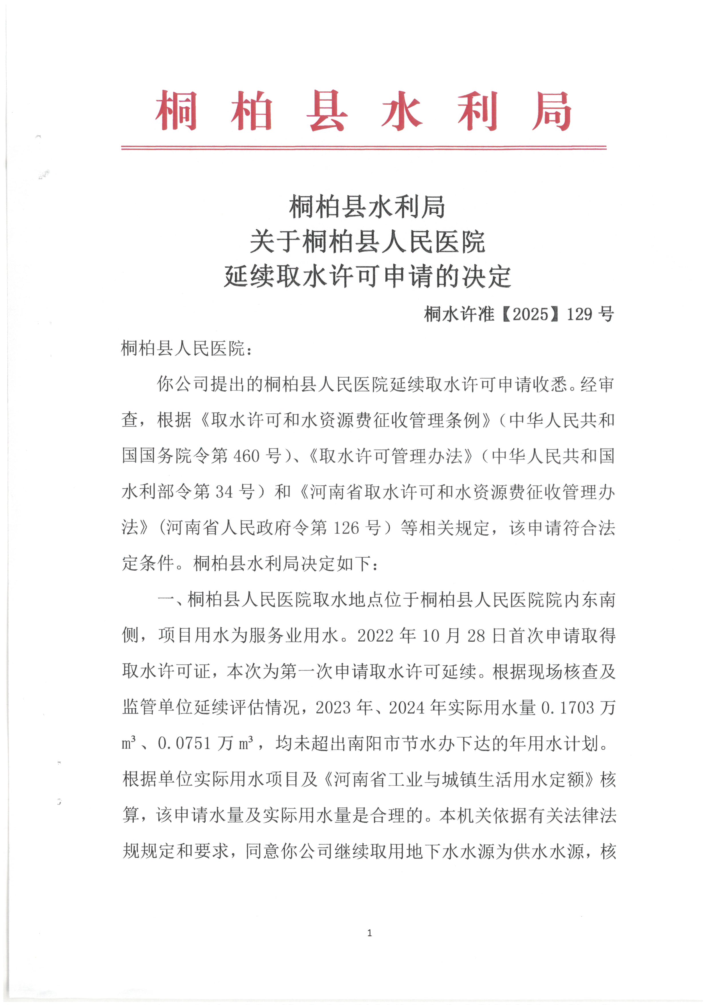 桐柏县人民医院延续取水许可申请的决定