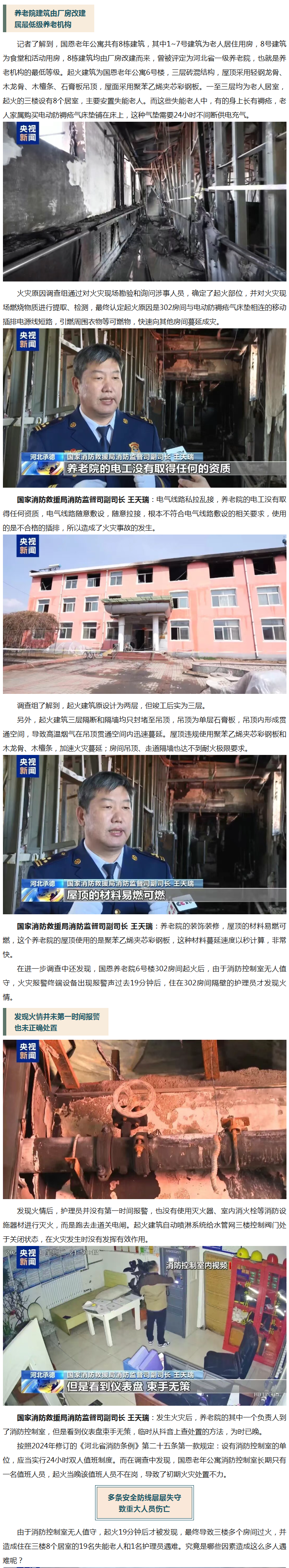 河北承德国恩老年公寓“4.8”重大火灾事故原因查明 多条安全防线层层失守致重大人员伤亡