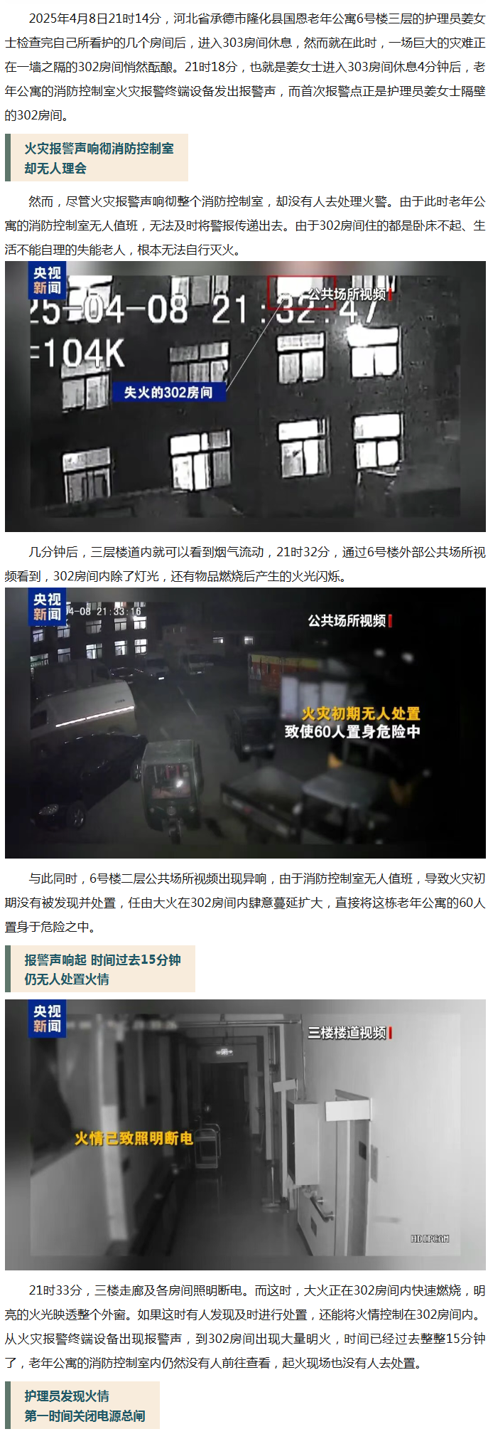 河北承德国恩老年公寓“4.8”重大火灾事故原因查明 多条安全防线层层失守致重大人员伤亡