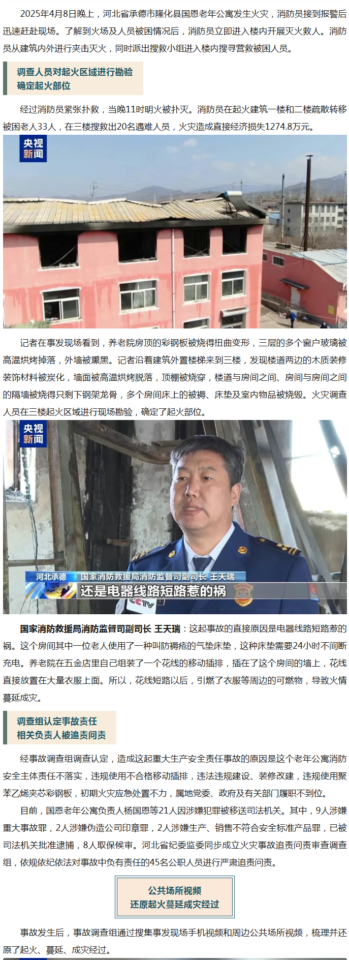 河北承德国恩老年公寓“4.8”重大火灾事故原因查明 多条安全防线层层失守致重大人员伤亡