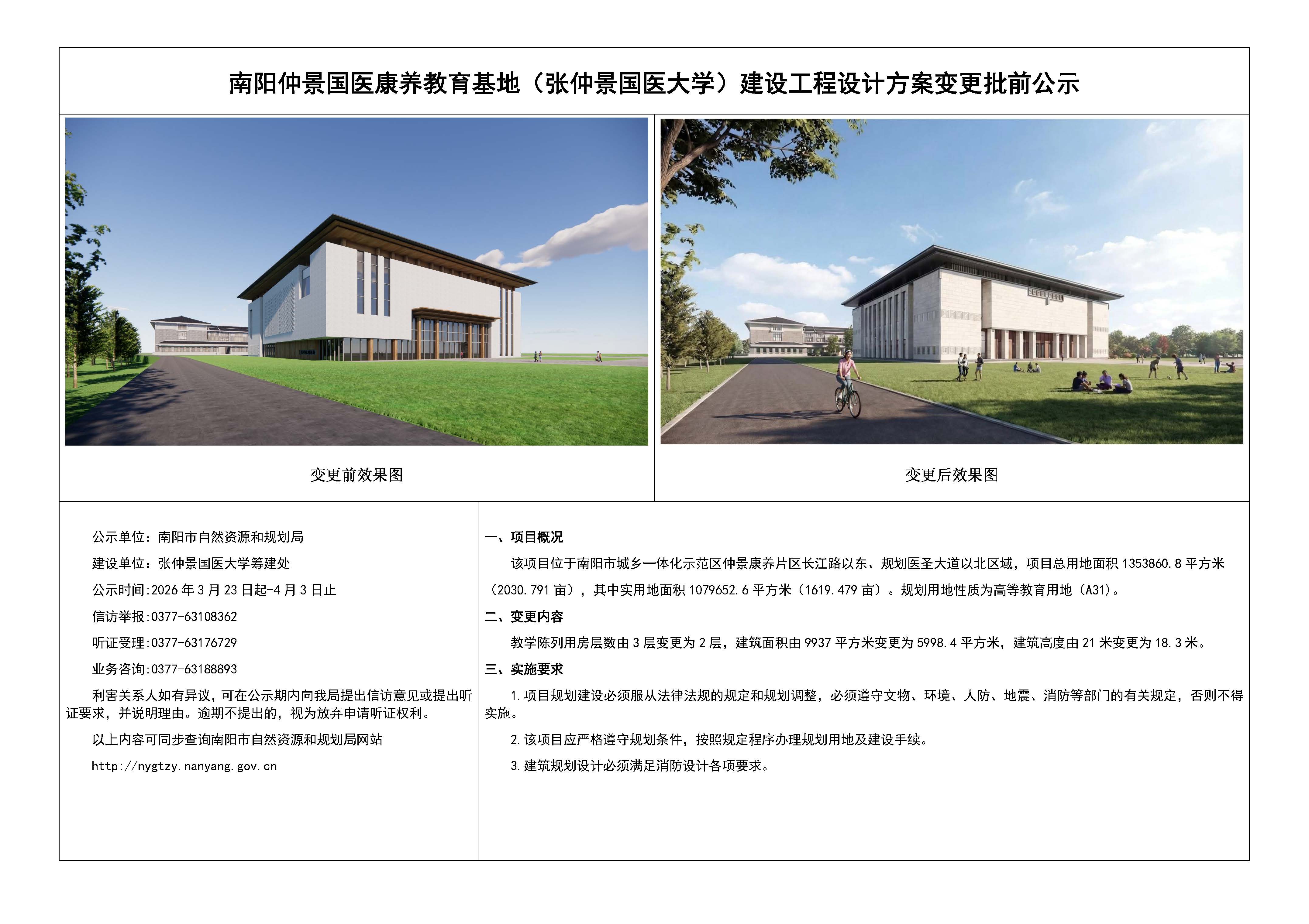 南阳仲景国医康养教育基地（张仲景国医大学）建设工程设计方案变更-批前公示