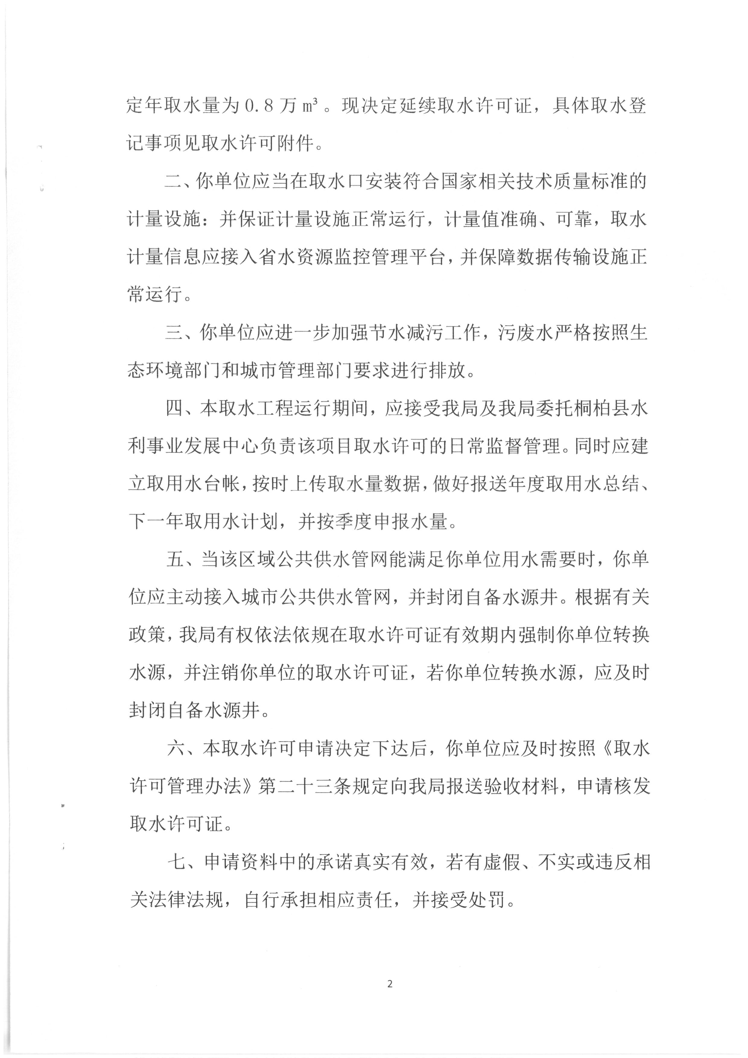 桐柏县人民医院延续取水许可申请的决定