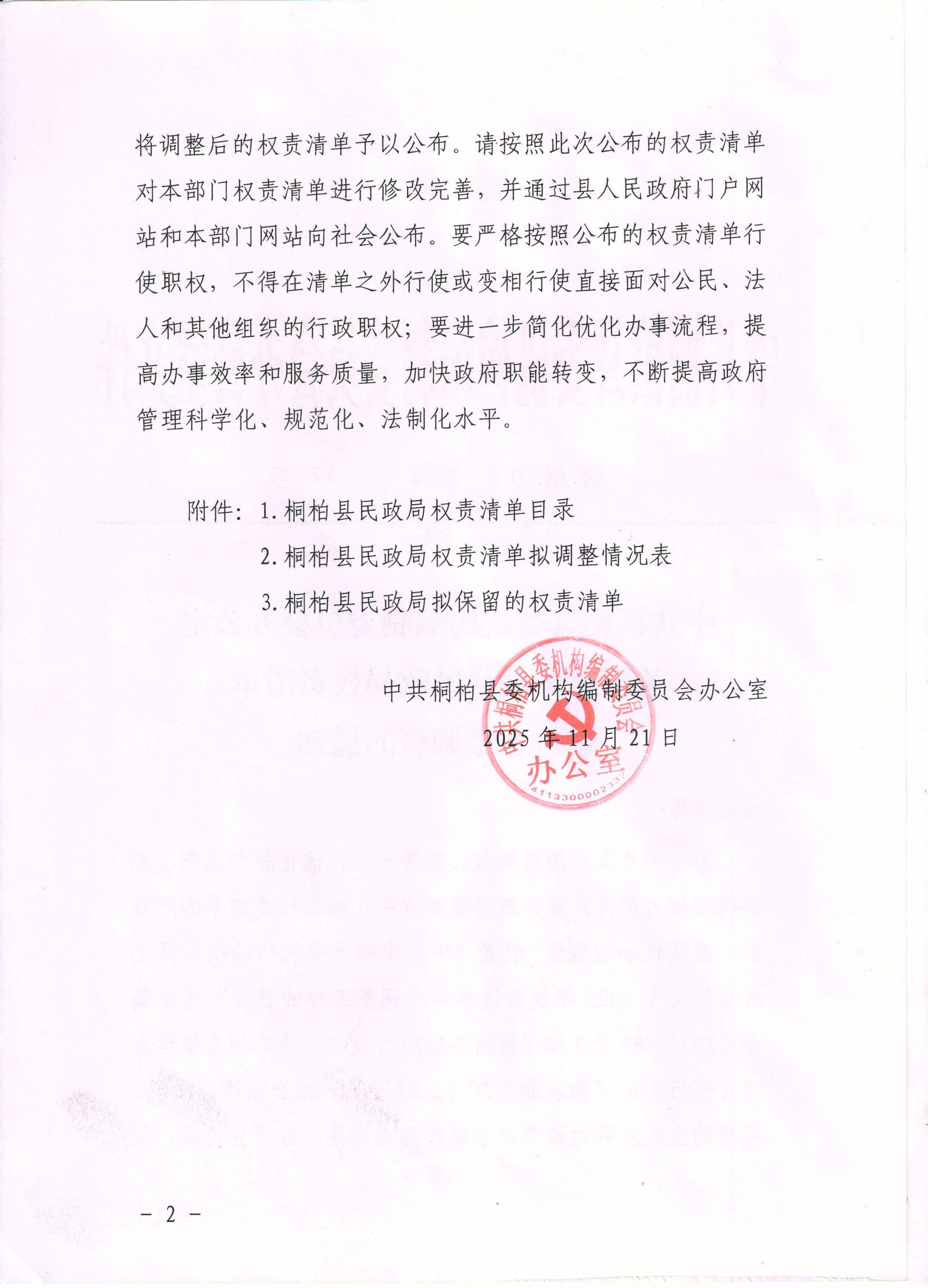 中共桐柏县委机构编制委员会办公室关于对桐柏县民政局权责清单进行动态调整的通知