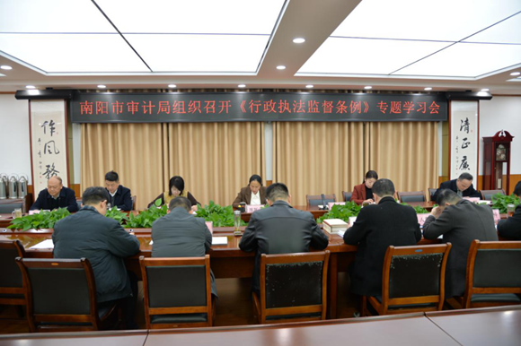南阳市审计局组织召开《行政执法监督条例》专题学习会