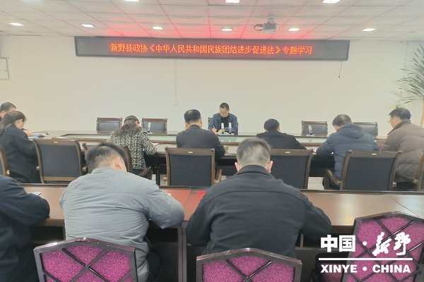 新野县周二“学习大讲堂”开讲《中华人民共和国民族团结进步促进法》 新野县周二“学习大讲堂”开讲《中华人民共和国民族团结进步促进法》