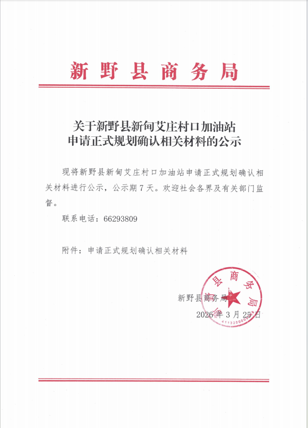 关于新野县新甸艾庄村口加油站申请正式规划确认相关材料的公示 