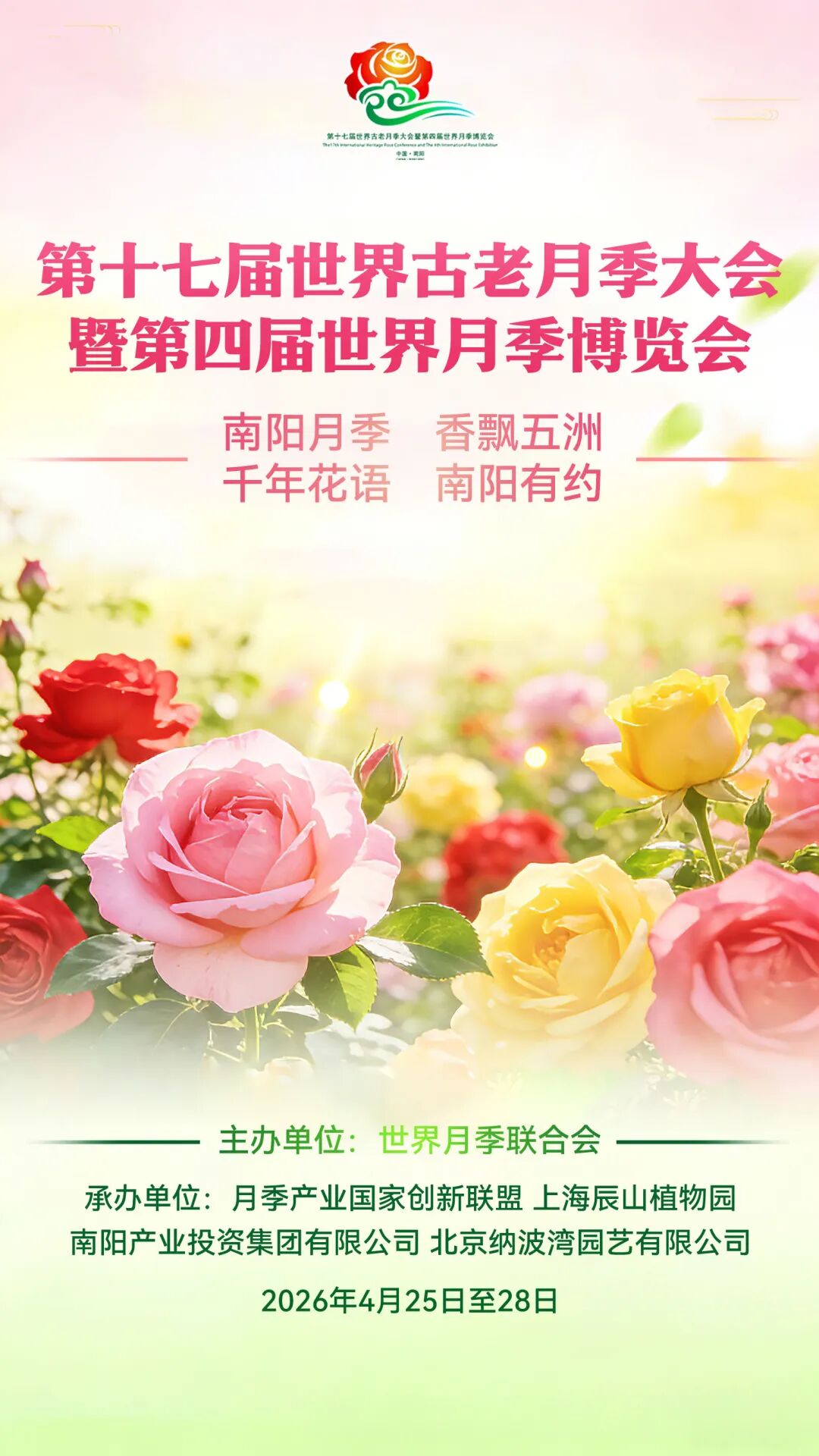 第十七届世界古老月季大会暨第四届世界月季博览会即将在南阳举办