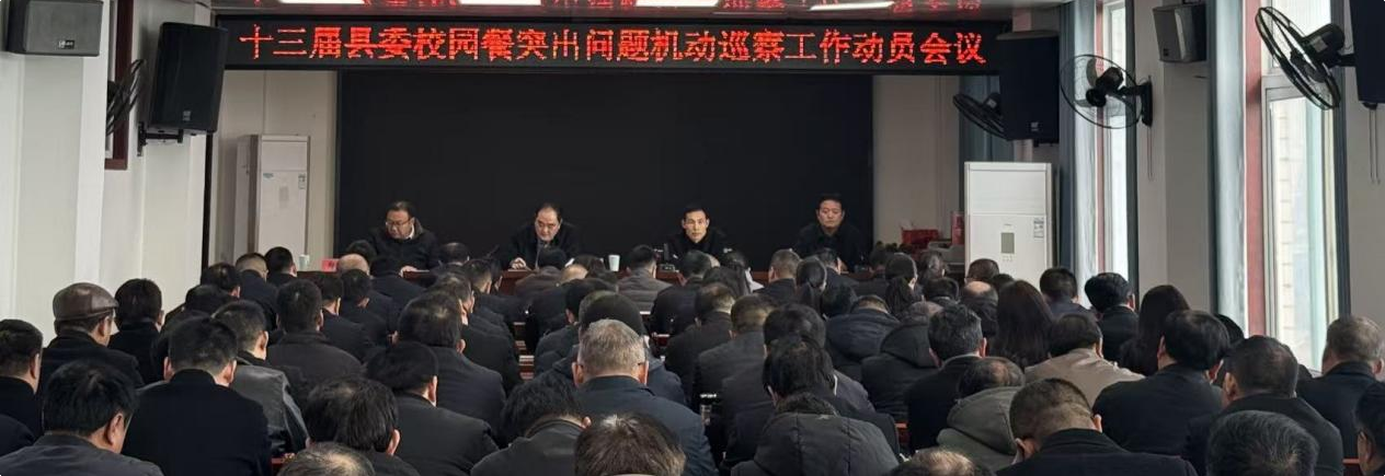 县委第五巡察组机动巡察校园餐突出问题工作动员会议召开