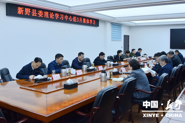 新野县委理论学习中心组召开3月集体学习会议