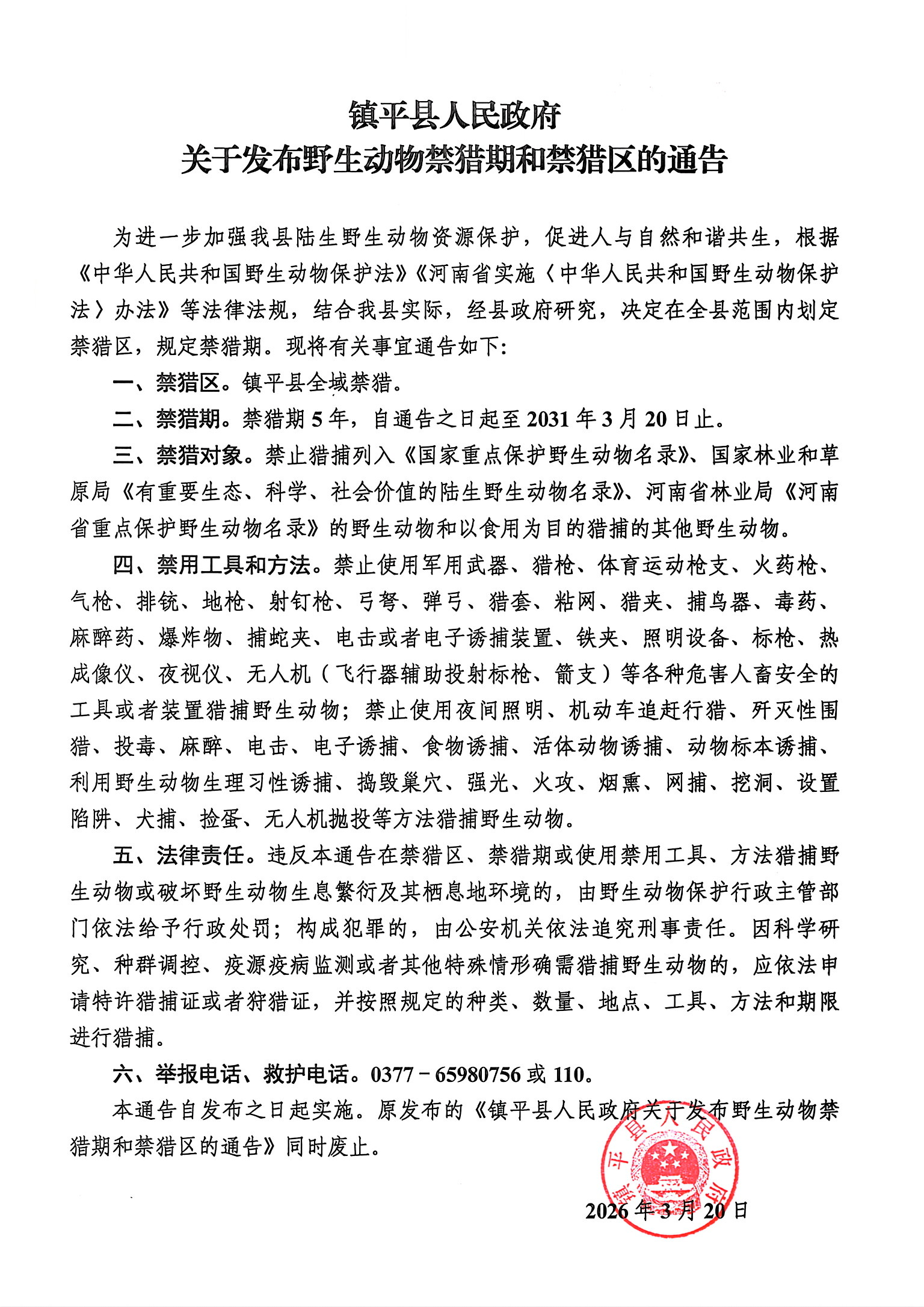 镇平县人民政府关于发布野生动物禁猎期和禁猎区的通告.jpg