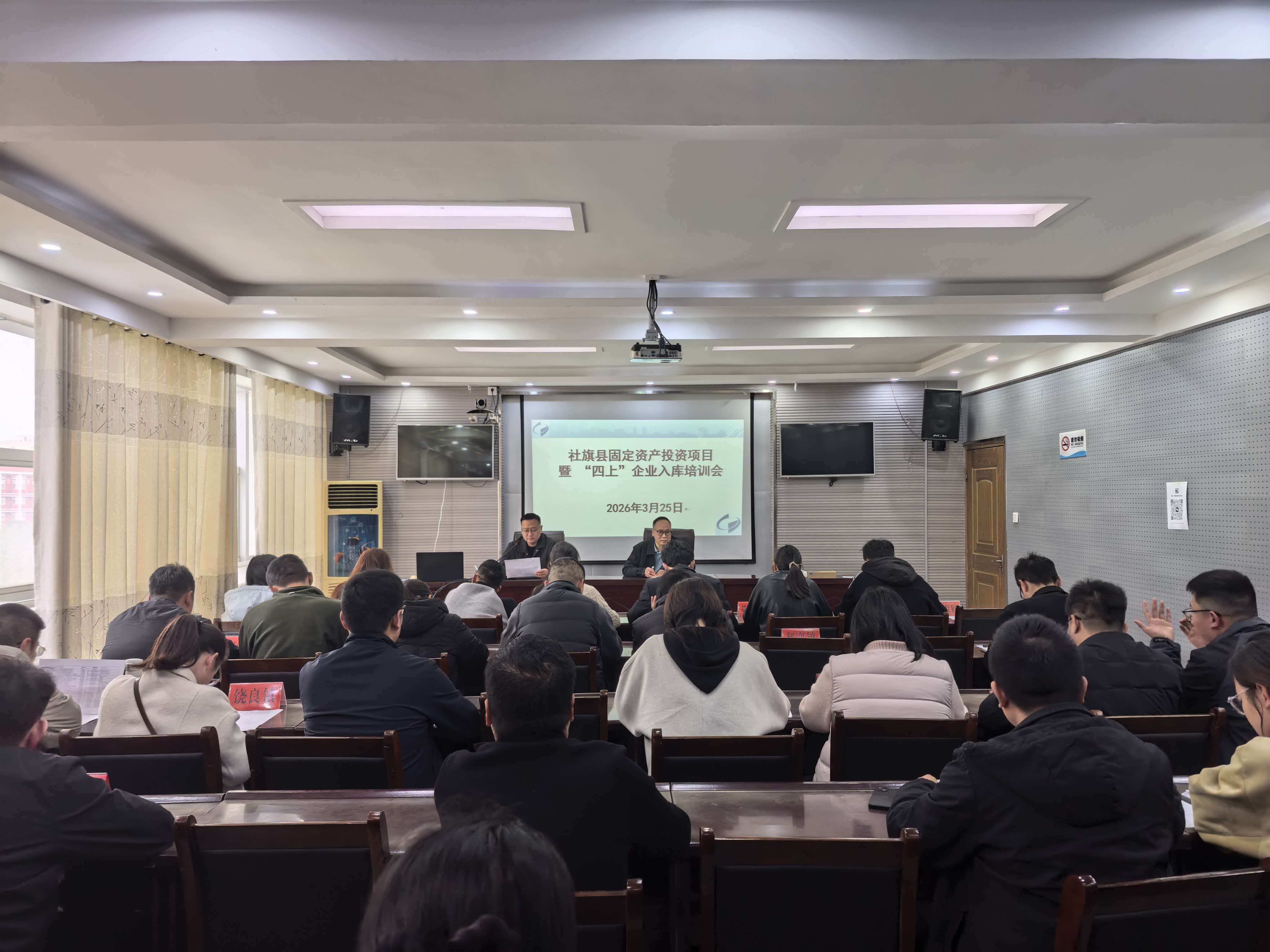 社旗县统计局组织召开新开工固定资产投资项目和“四上”企业入库培训会议