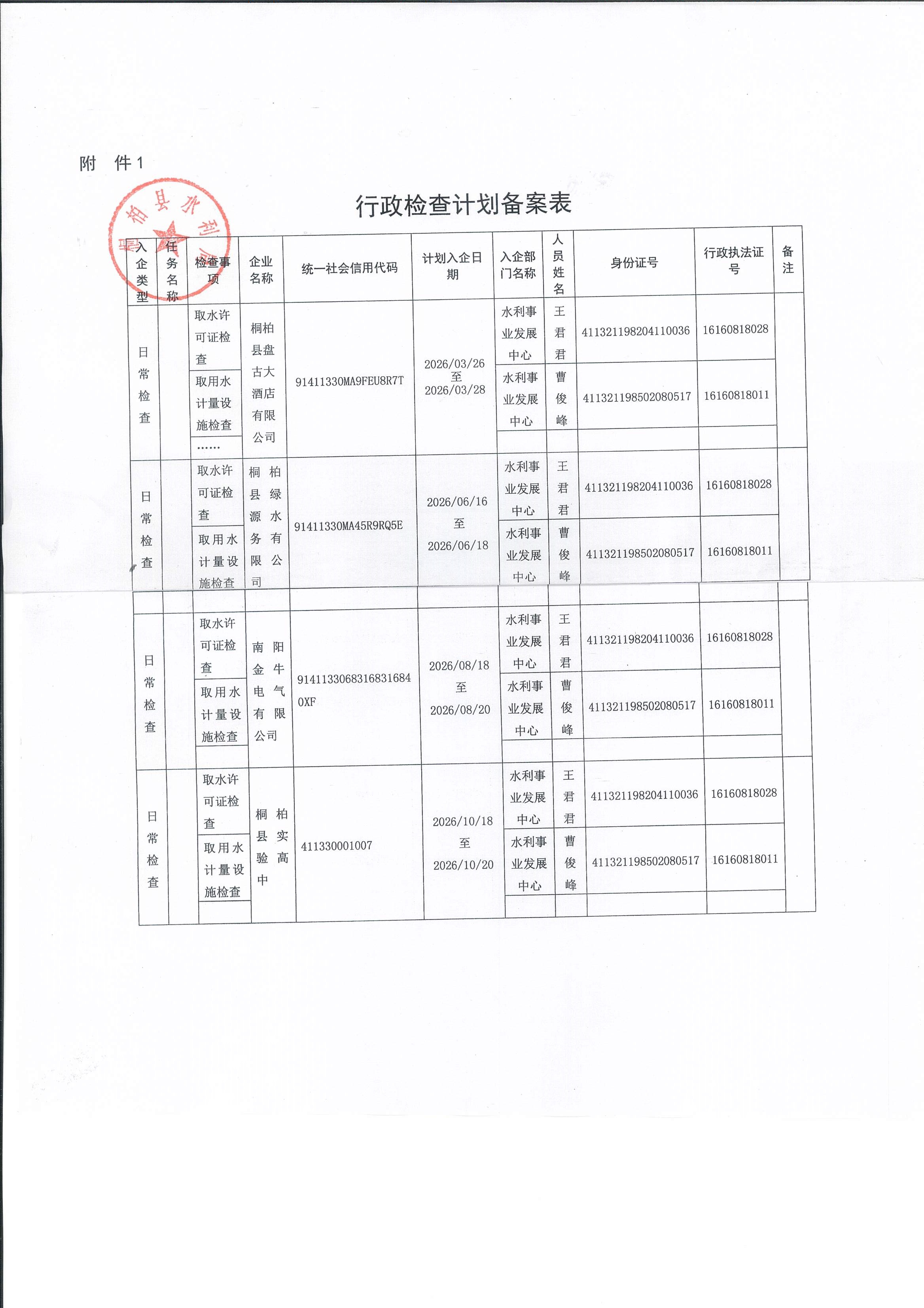 行政检查计划备案表