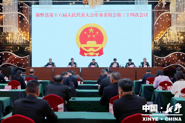 新野县第十六届人大常委会召开第三十四次会议 新野县第十六届人大常委会召开第三十四次会议
