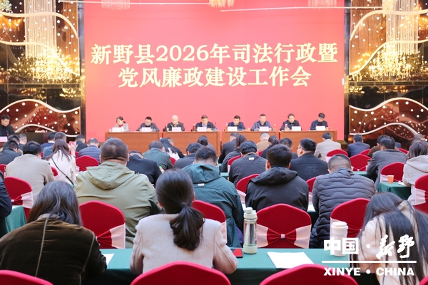 新野县召开2026年司法行政暨党风廉政建设工作会 新野县召开2026年司法行政暨党风廉政建设工作会