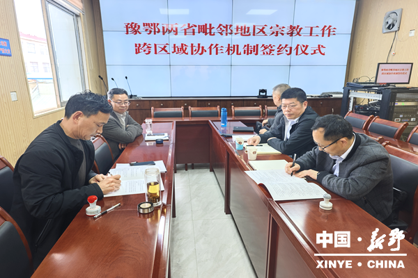 豫鄂携手筑防线 跨域协作谱新篇——襄州区、新野县成功签订豫鄂两省毗邻地区宗教工作跨区域协作机制协议