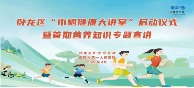 卧龙区妇联成功举办“巾帼健康大讲堂”启动仪式暨首期专题宣讲活动！