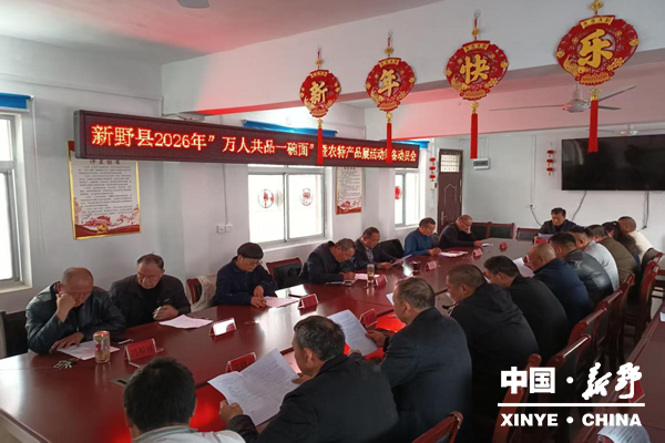新野县召开2026年赏花旅游季“万人共品一碗面”暨农特产品展筹备动员会