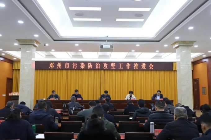 邓州市召开污染防治工作推进会
