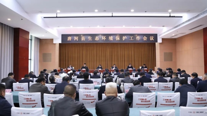 唐河县召开2026年生态环境保护工作会议