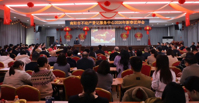 南阳市不动产登记服务中心 举办2026年新春团拜会