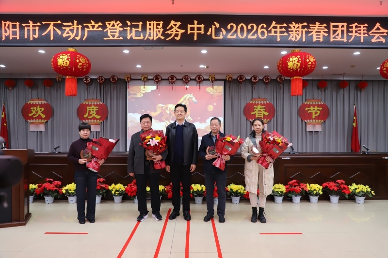 南阳市不动产登记服务中心 举办2026年新春团拜会