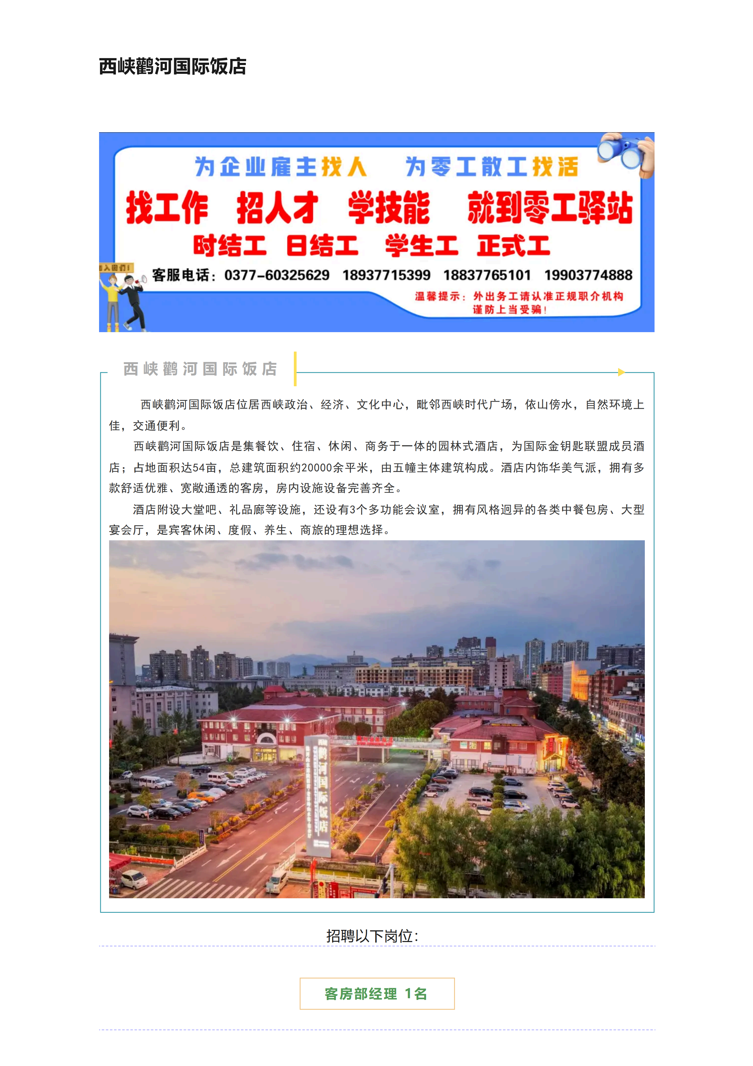 西峡鹳河国际饭店 招聘（20260331）