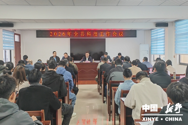 新野县召开2026年科技工作会议