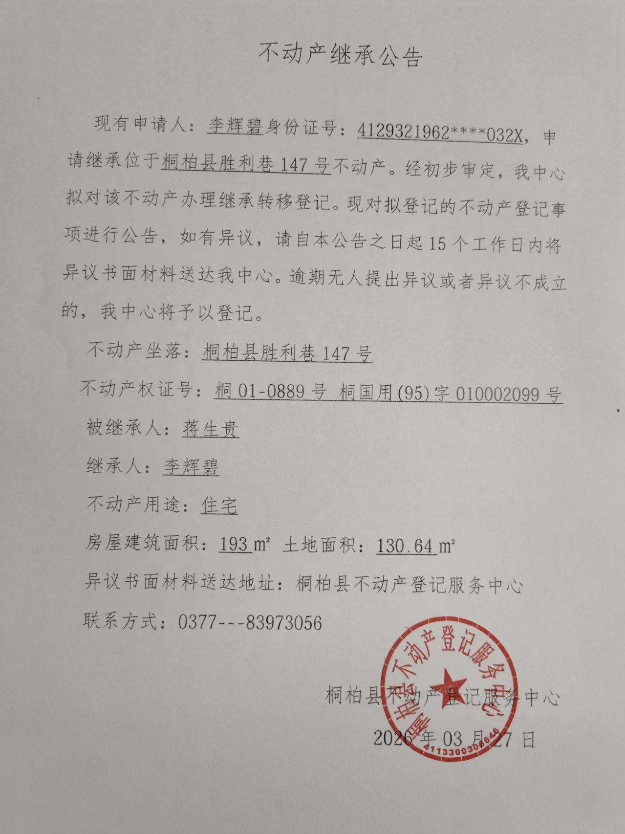 李辉碧继承公告.jpg