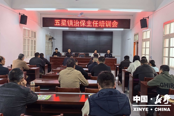 五星镇：培训强基筑防线 履职尽责护平安