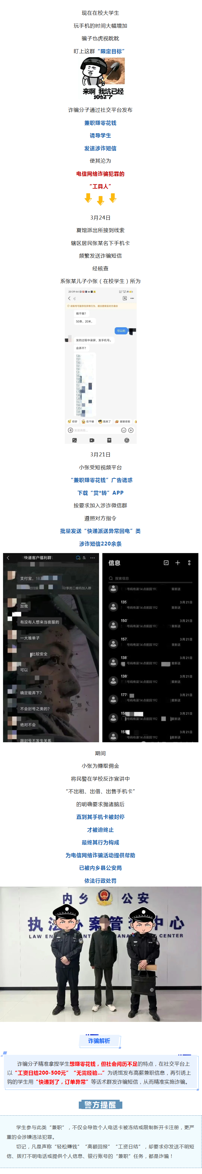 大学生兼职发短信，竟沦为电诈“工具人”！