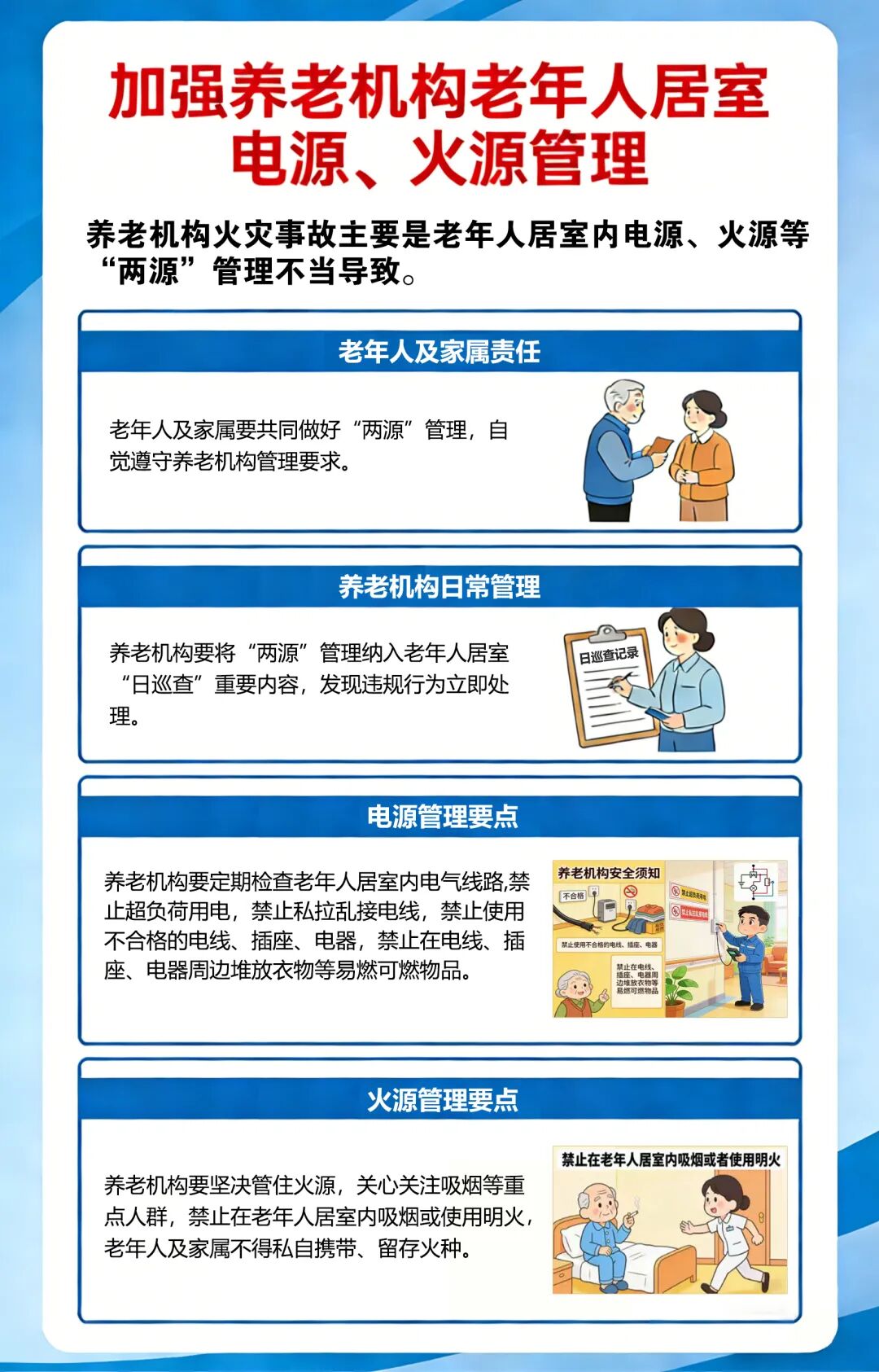 安全提示：养老机构老年人居室电源、火源管理不容忽视