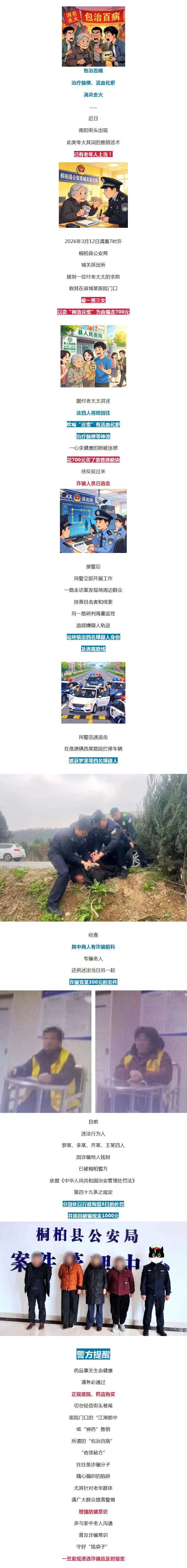 神药包治百病？4人已落网