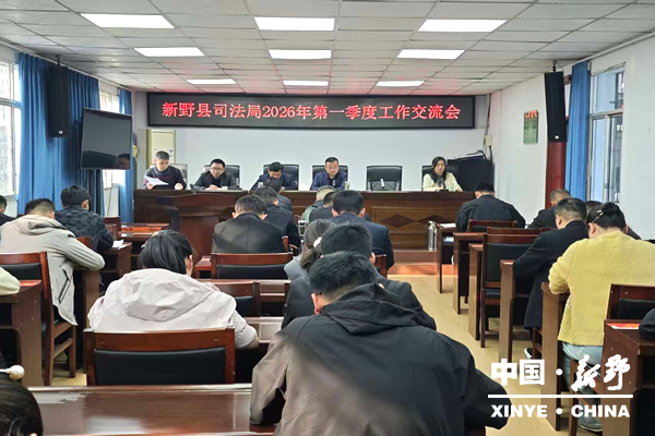 县司法局召开2026年第一季度工作交流会