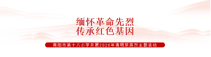 清明祭英烈|十八小：烈士纪念碑前庄严宣誓