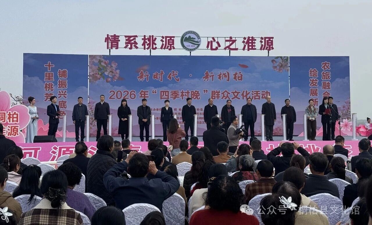 非遗点亮“四季村晚” 文化润泽大美桐柏——桐柏县2026年“四季村晚”群众文化活动圆满举行