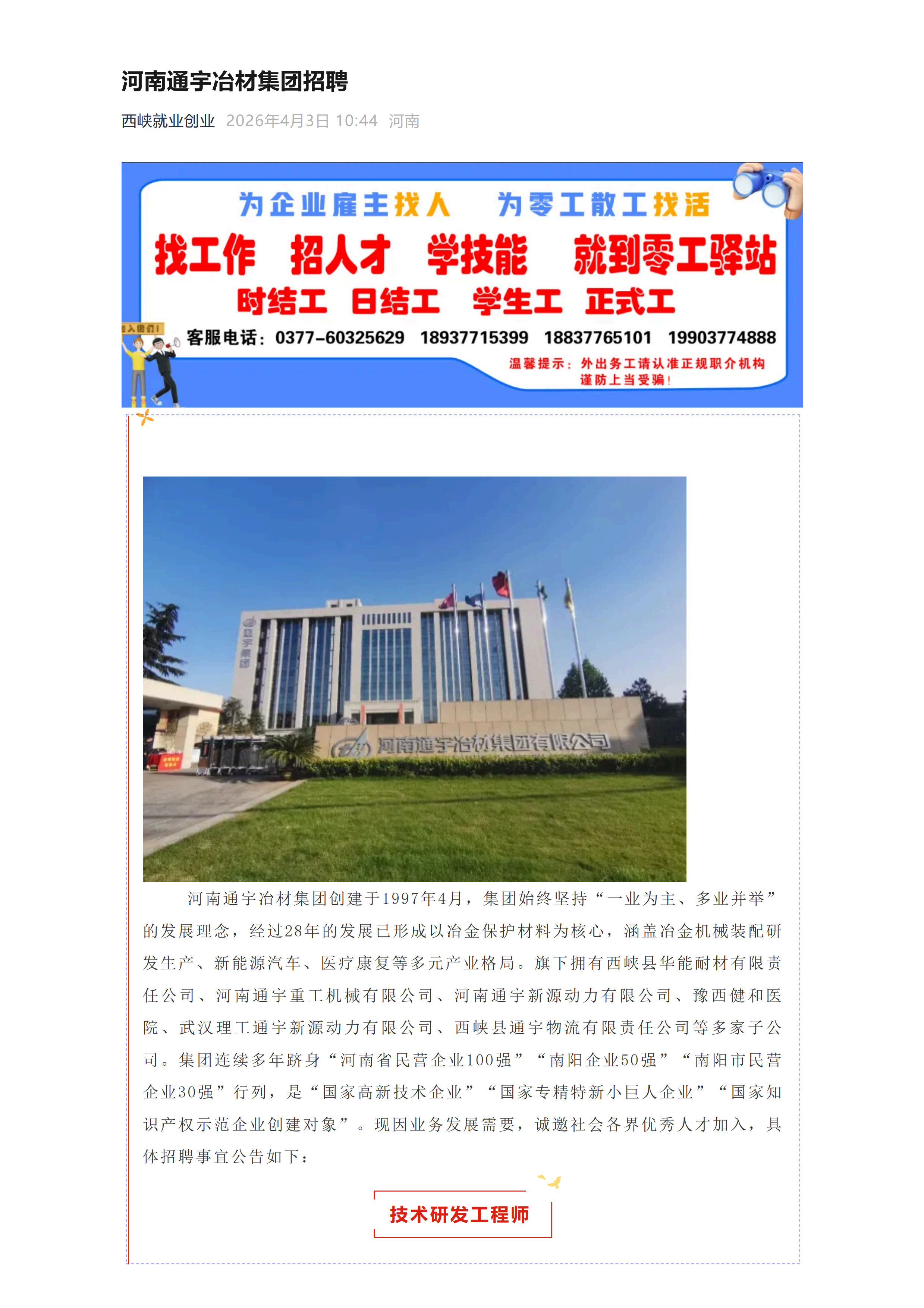 河南通宇冶材集团 招聘(20260403)