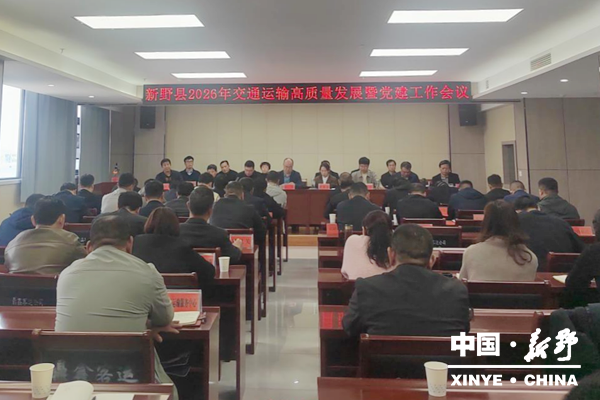 我县召开2026年全县交通运输高质量发展暨党建工作会议