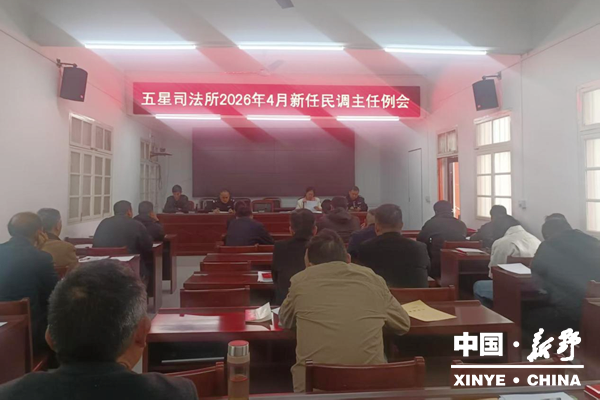 五星司法所：开展新任民调主任专题培训 筑牢基层矛盾化解防线